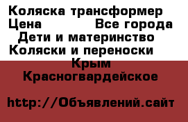 Коляска трансформер › Цена ­ 5 000 - Все города Дети и материнство » Коляски и переноски   . Крым,Красногвардейское